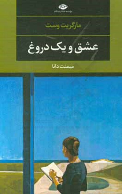 کتاب عشق و یک دروغ نشر نگاه