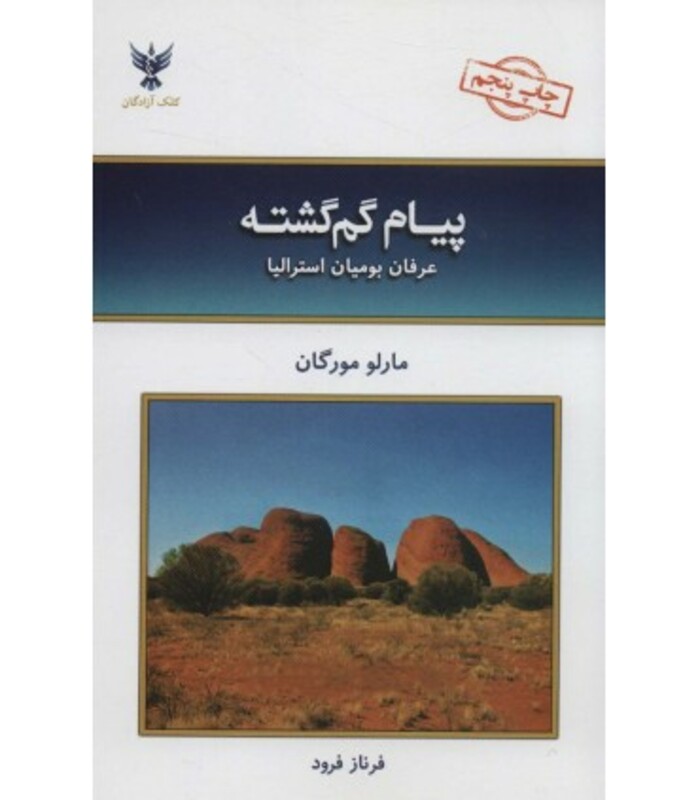 کتاب پیام گم گشته نشر عالی تبار