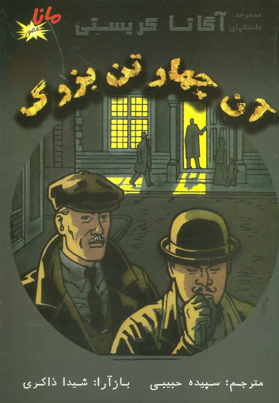 کتاب آن چهار تن بزرگ