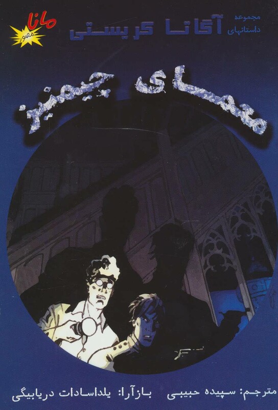 کتاب معمای چیمنیز