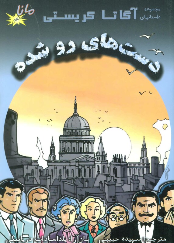 کتاب دست های رو شده نشر مانا کتاب