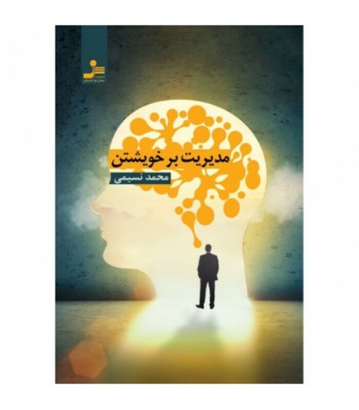 مدیریت بر خویشتن