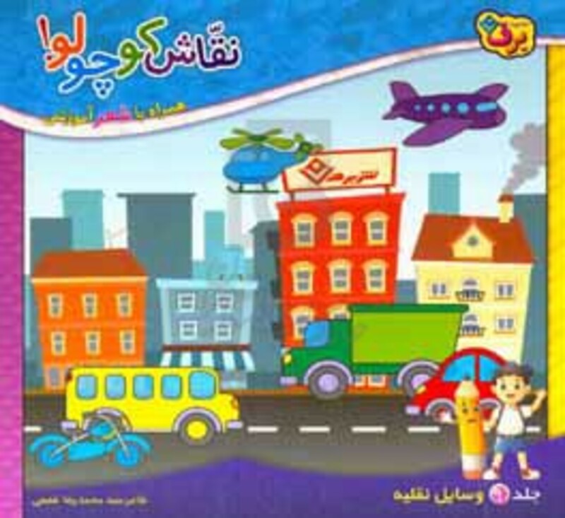 کتاب نقاش کوچولو 9