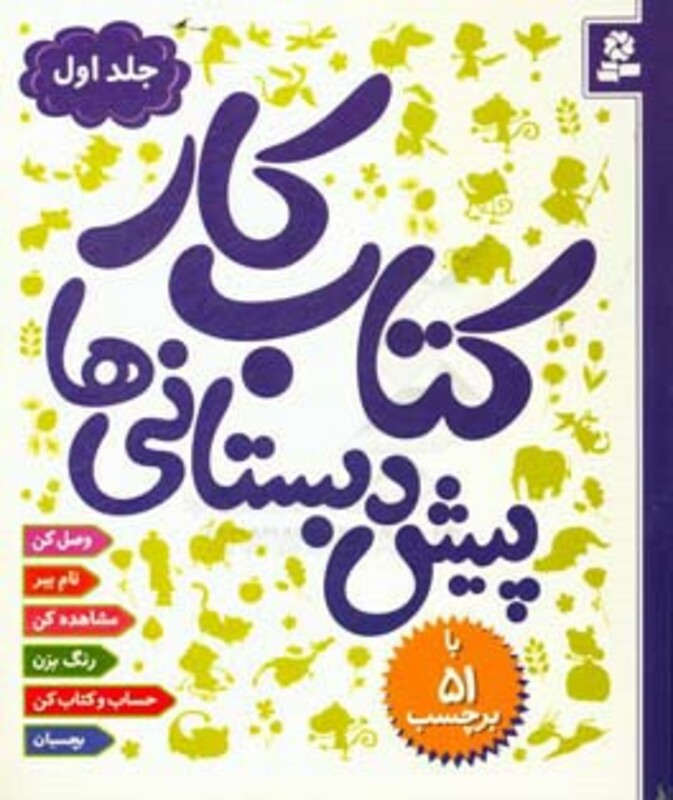 کتاب کار پیش دبستانی ها 1