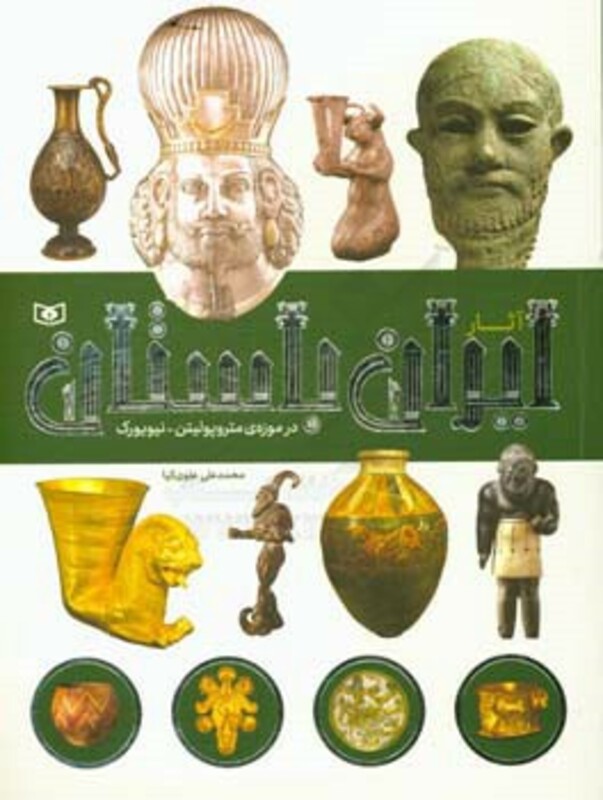 کتاب آثار ایران باستان در موزه متروپولیتن نیویورک