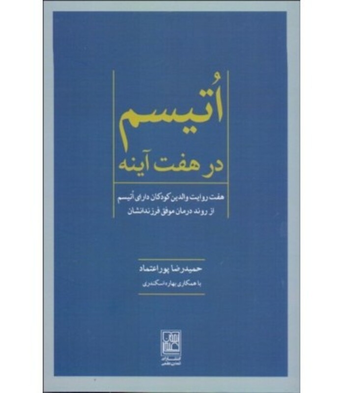 کتاب اتیسم در هفت آینه