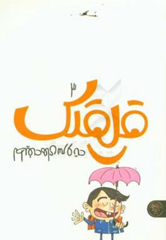 کتاب قلقلک 3