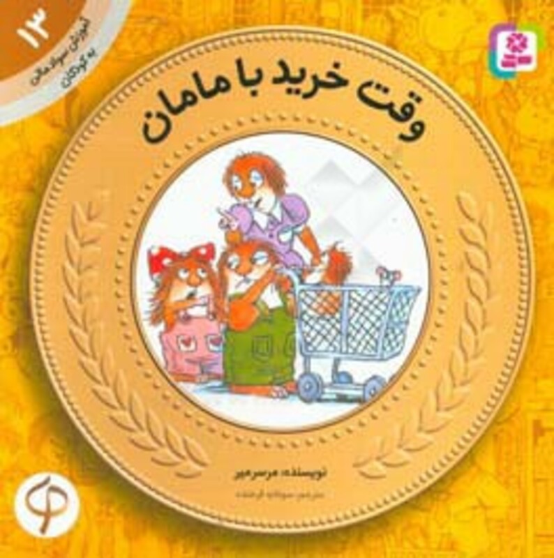 کتاب آموزش سواد مالی به کودکان13