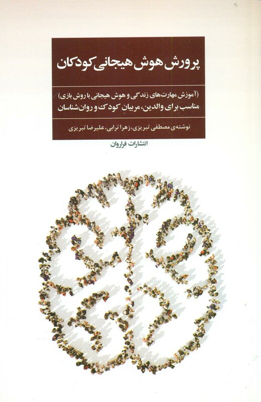 کتاب پرورش هوش هیجانی کودکان