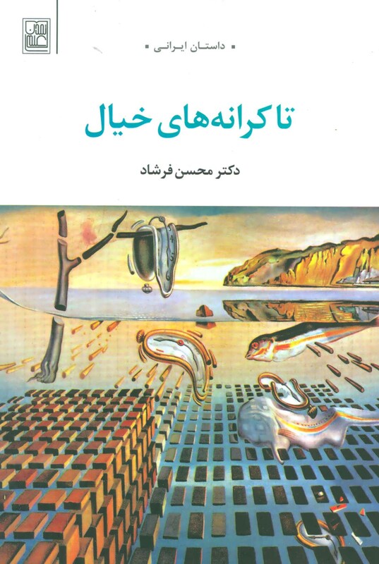 کتاب تا کرانه های خیال