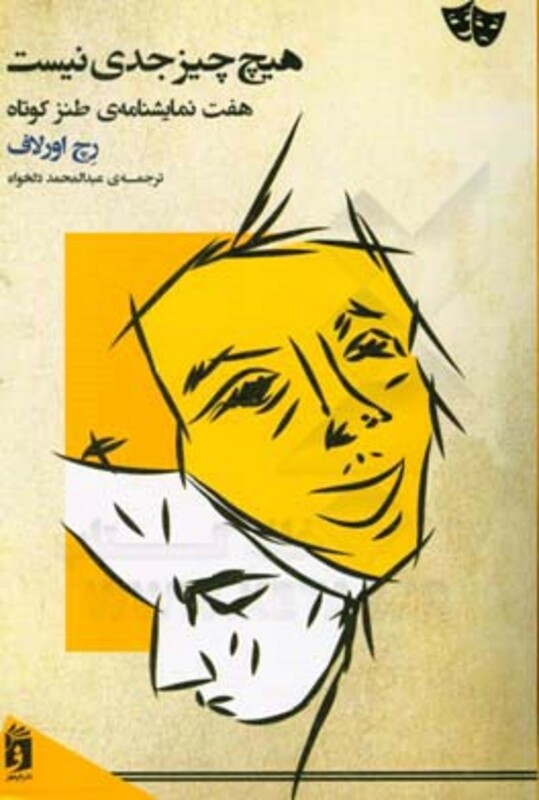 کتاب هیچ چیز جدی نیست