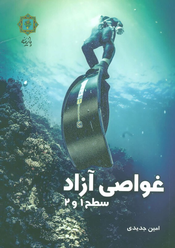 غواصی آزاد سطح 1 و 2