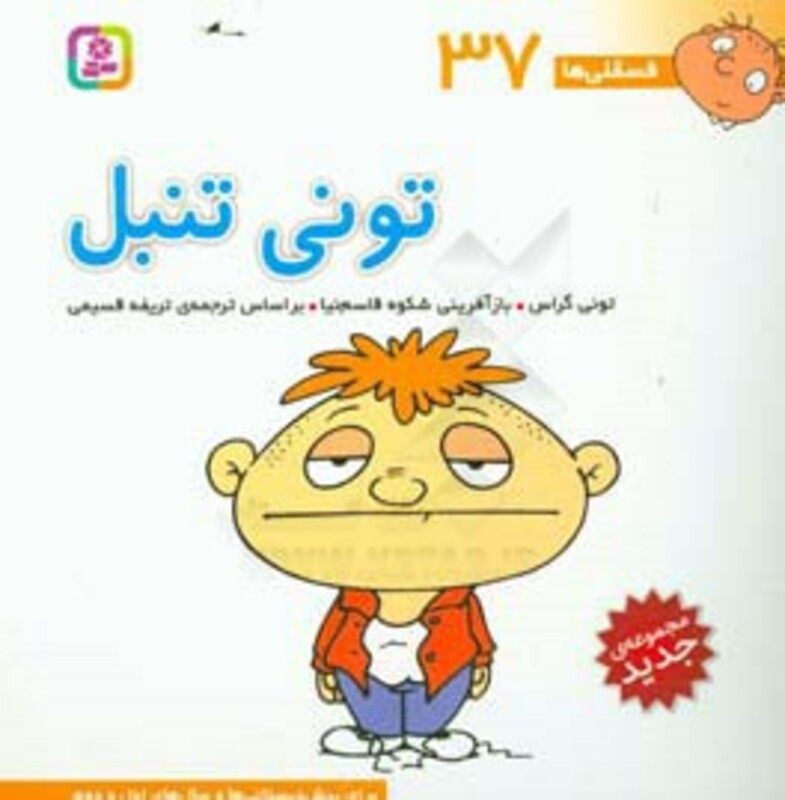 فسقلی ها 37 تونی تنبل قطع خشتی بزرگ