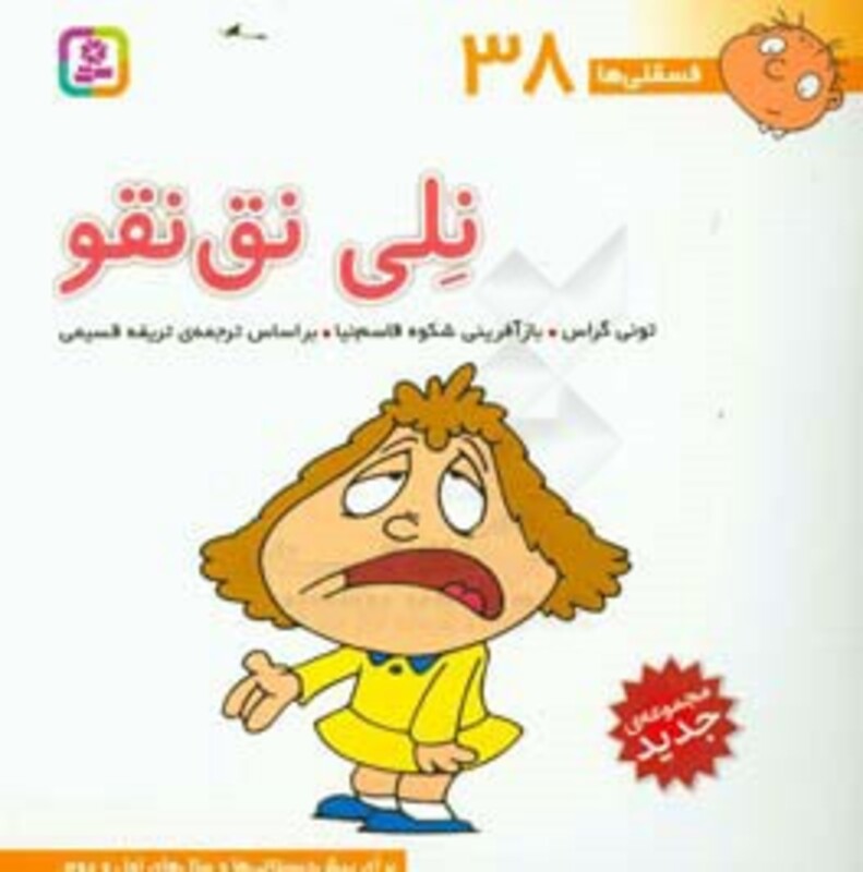 کتاب فسقلی ها 38 نلی نق نقو قطع خشتی بزرگ