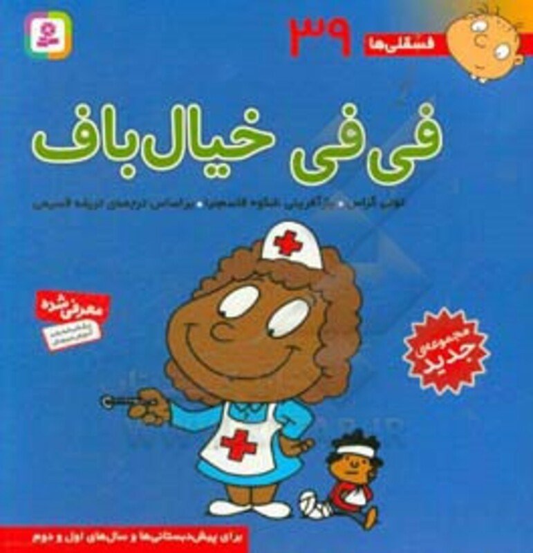 کتاب فسقلی ها 39 فی فی خیال باف قطع خشتی بزرگ