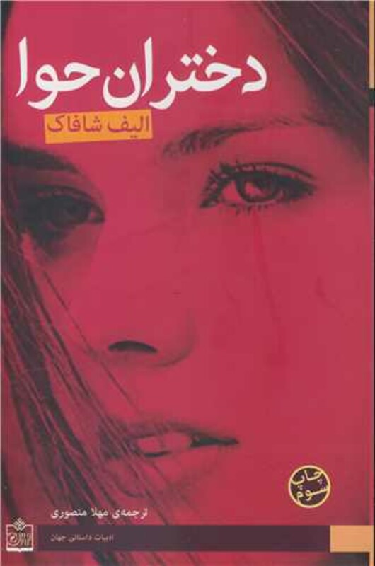 کتاب دختران حوا نشر فروزش