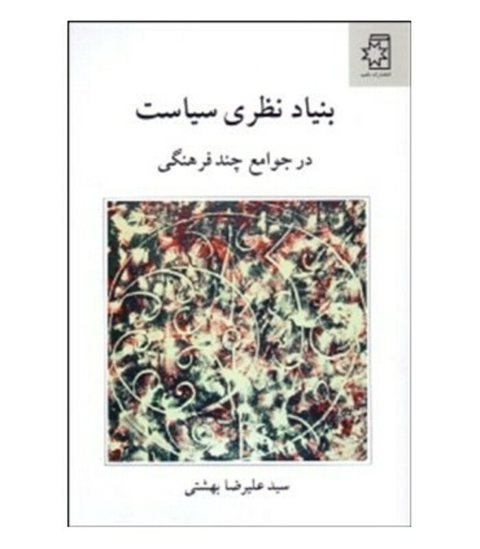 کتاب بنیاد نظری سیاست