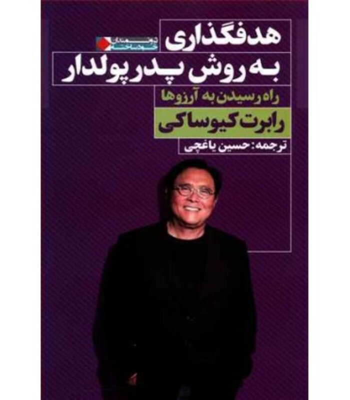 کتاب هدفگذاری به روش پدر پولدار