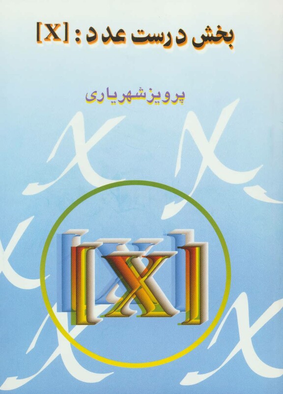 کتاب بخش درست عدد X]