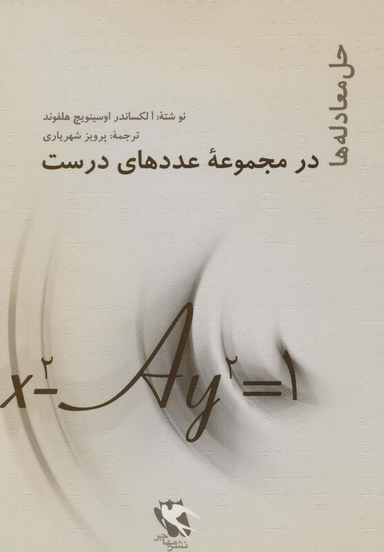 کتاب حل معادله ها