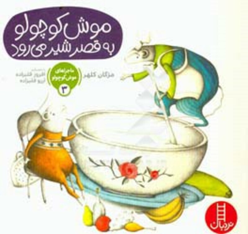 کتاب ماجراهای موش کوچولو 3