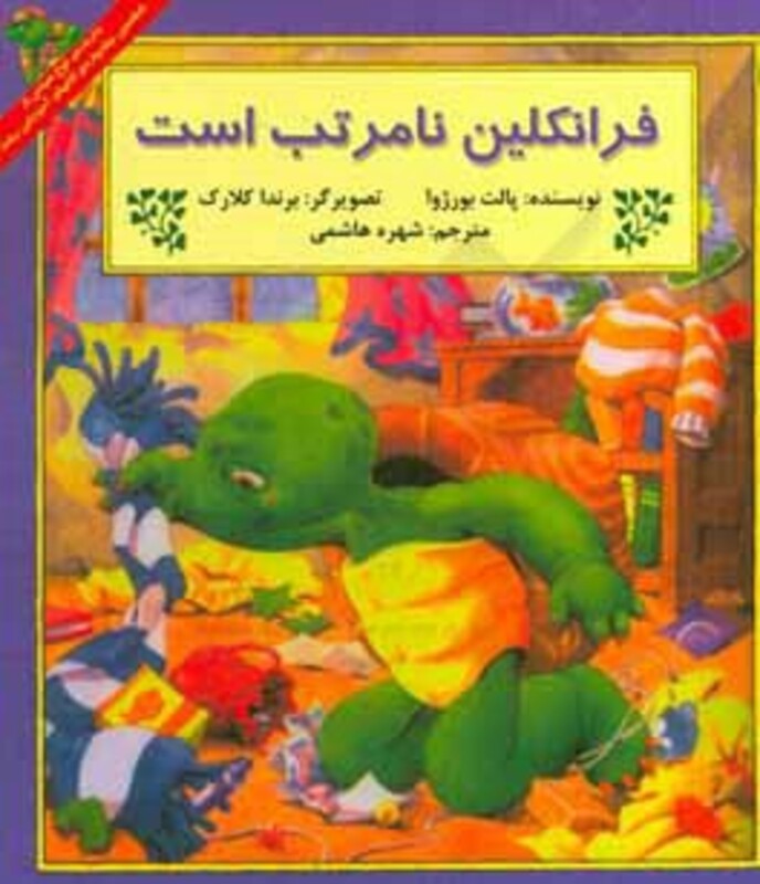 کتاب فرانکلین نامرتب است