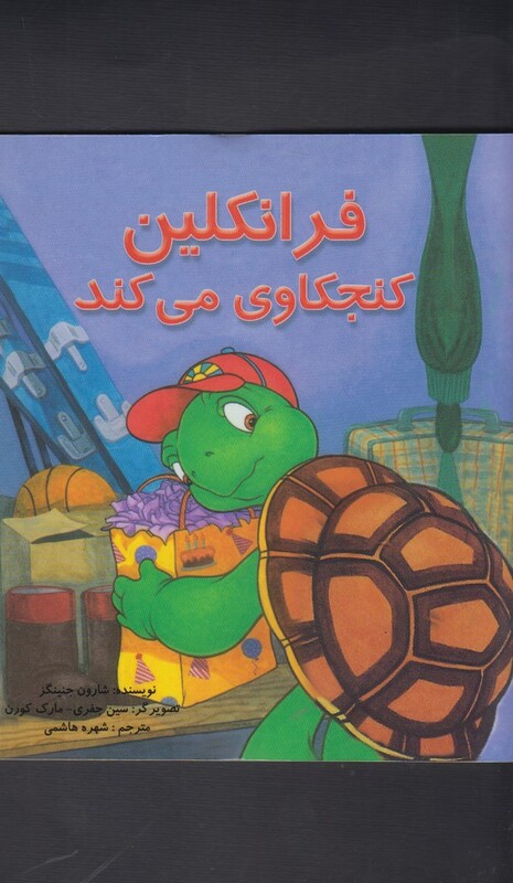 کتاب فرانکلین کنجکاوی می کند