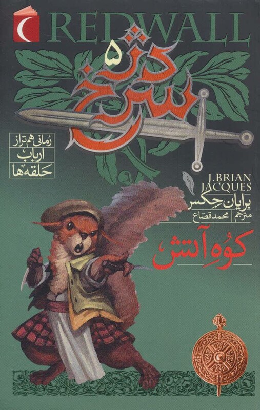 کتاب دژ سرخ 5