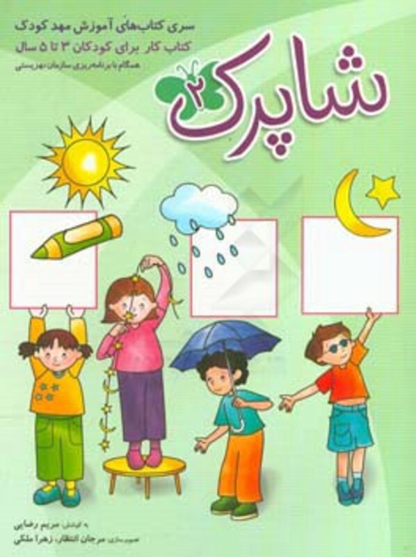 کتاب شاپرک 2 سری کتابهای آموزش مهد کودک