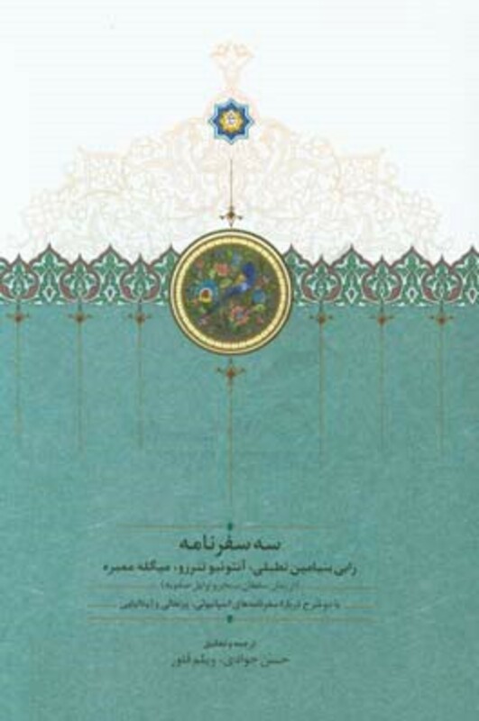 کتاب سه سفرنامه