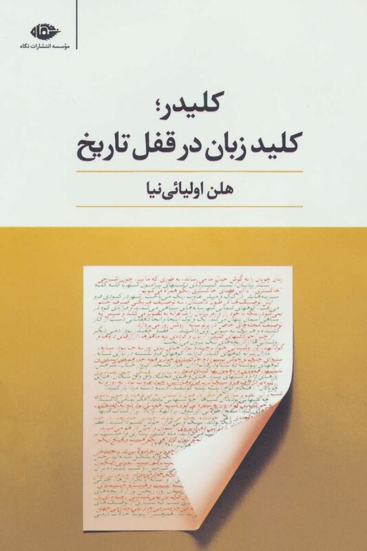 کتاب کلیدر؛کلید زبان در قفل تاریخ