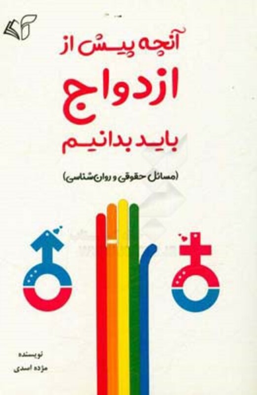 آنچه پیش از ازدواج باید بدانیم