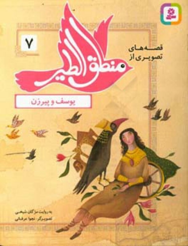 قصه های تصویری از منطق الطیر 7