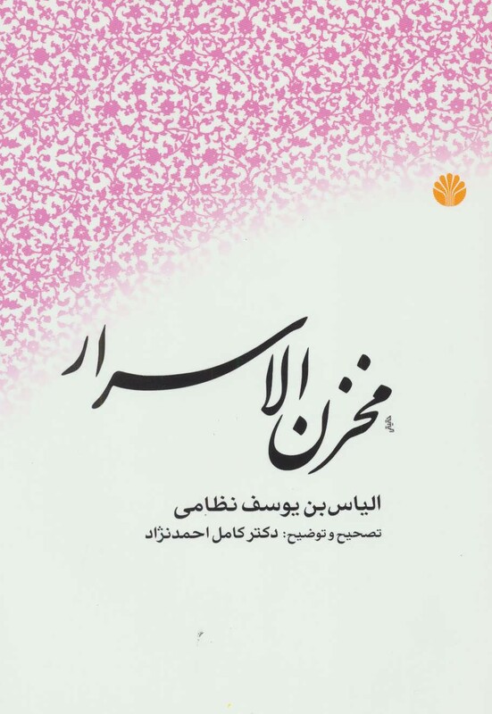 مخزن الاسرار نشر اختران