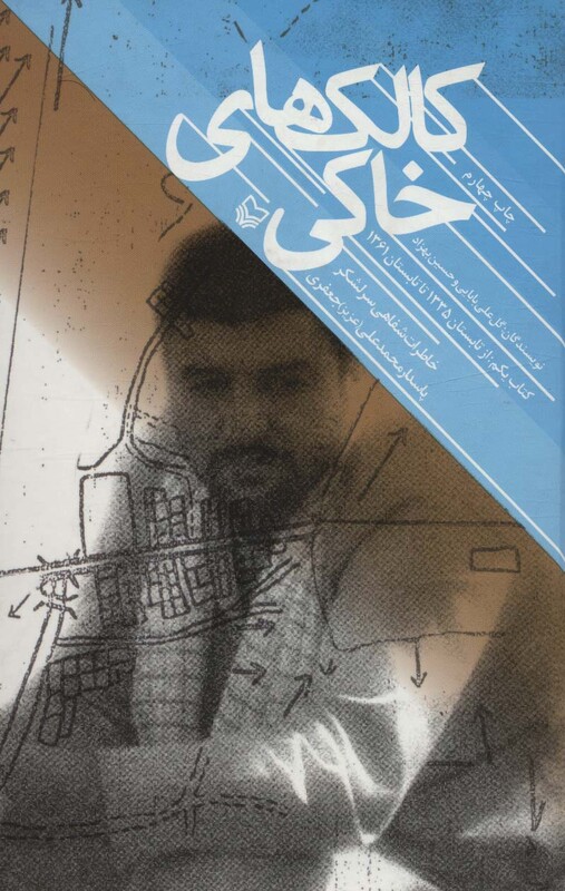 کتاب کالک های خاکی