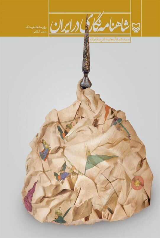 کتاب شاهنامه نگاری در ایران