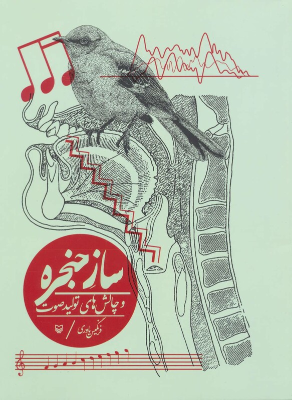 کتاب ساز حنجره و چالش های تولید صوت