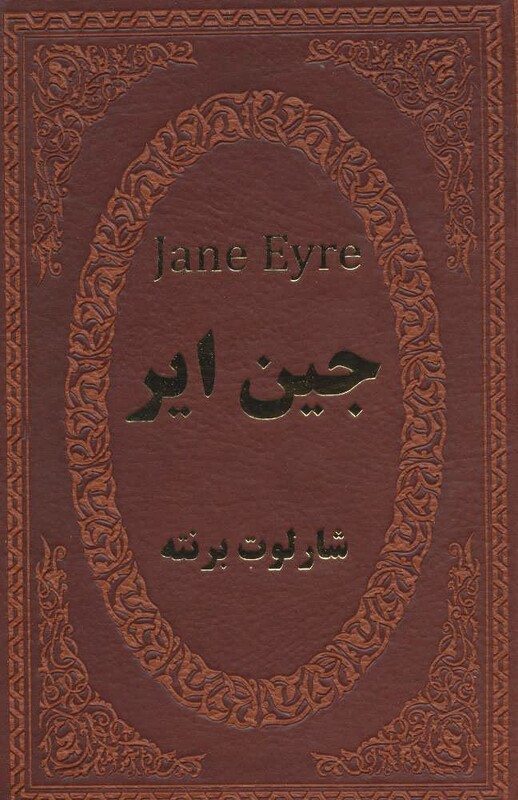 کتاب جین ایر نشر پارمیس