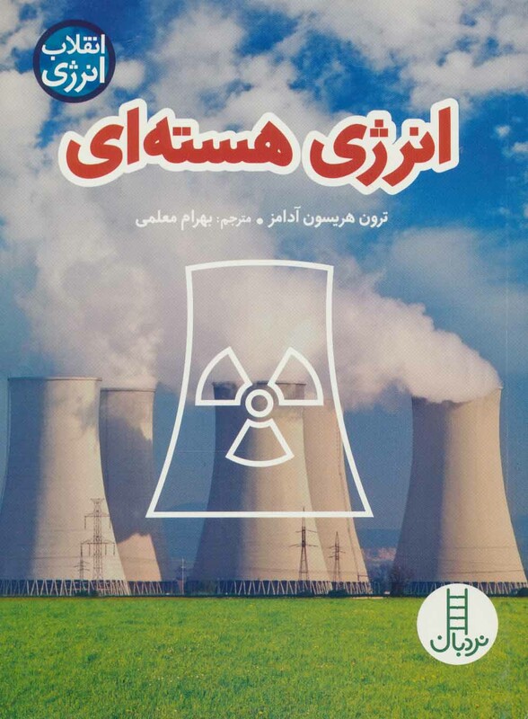 کتاب انرژی هسته ای نشر فنی ایران نردبان