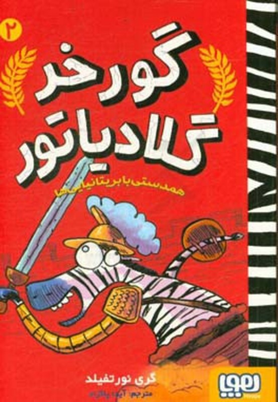 کتاب گورخر گلادیاتور 2