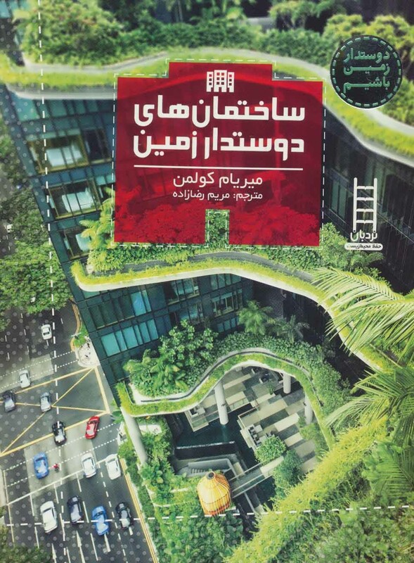 کتاب ساختمان های دوستدار زمین