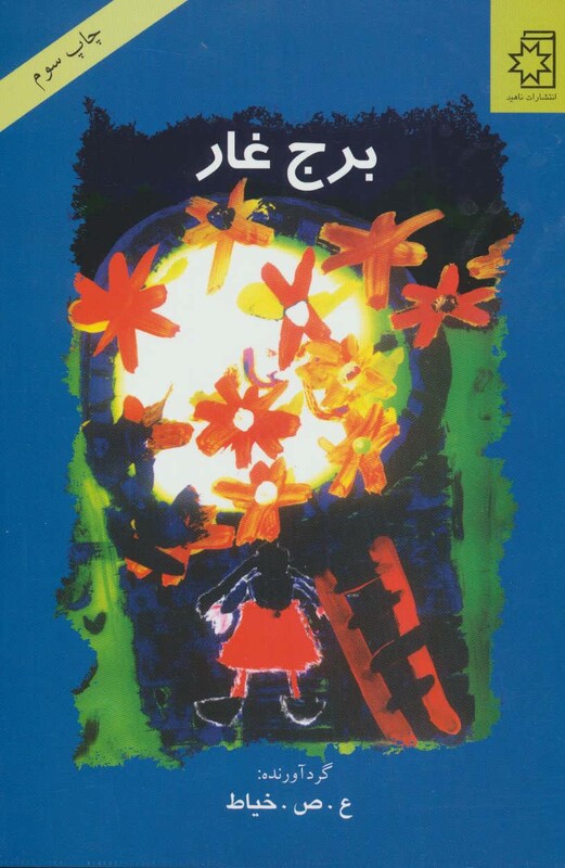 کتاب برج غار