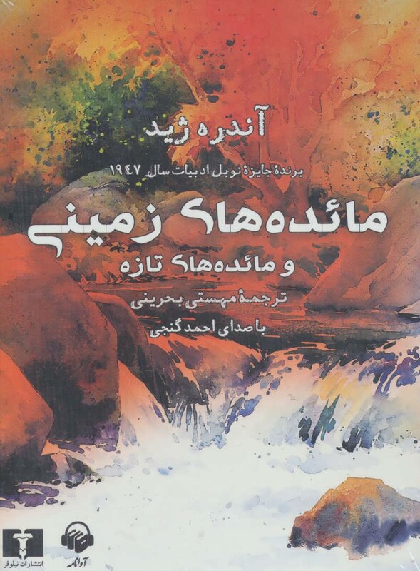 کتاب سخنگو مائده های زمینی و مائده های تازه