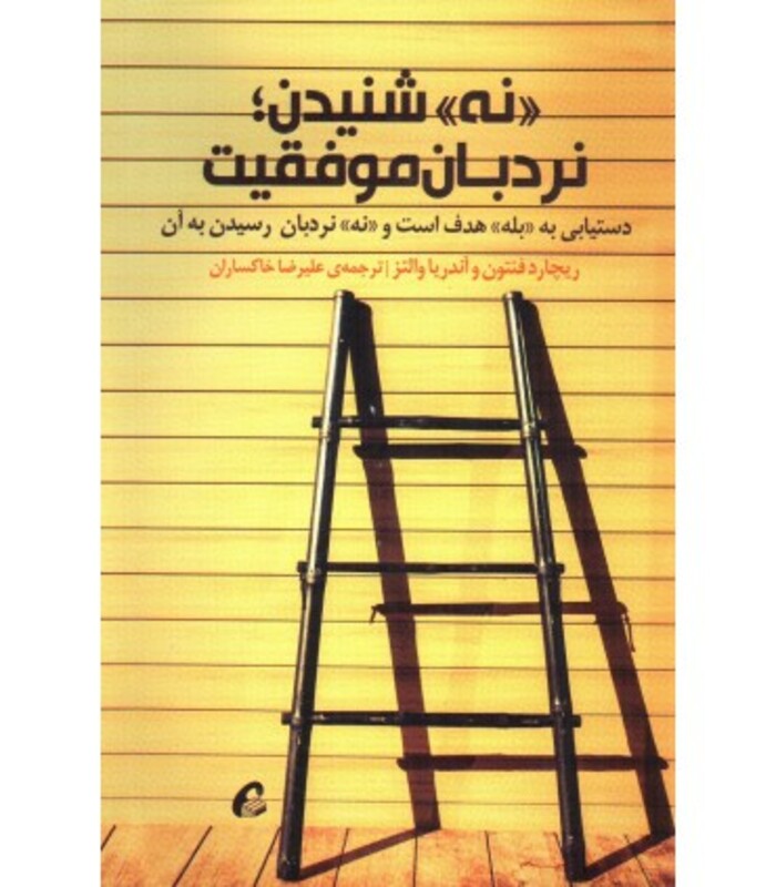 کتاب نه شنیدن؛نردبان موفقیت (دستیابی به بله هدف است و نه نردبان رسیدن به آن)