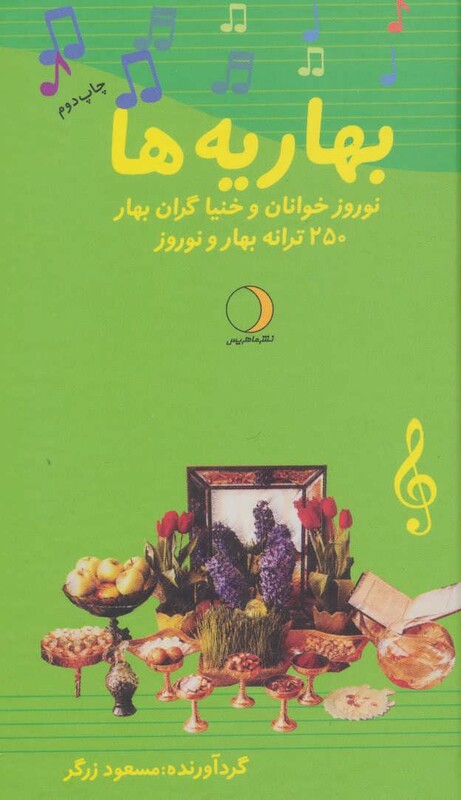 کتاب بهاریه ها نشر ماهریس