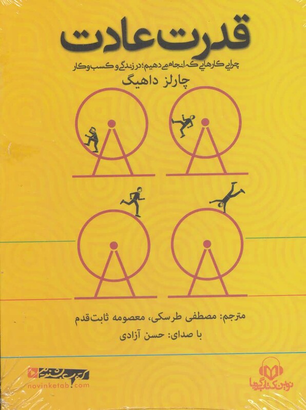 کتاب سخنگو قدرت عادت