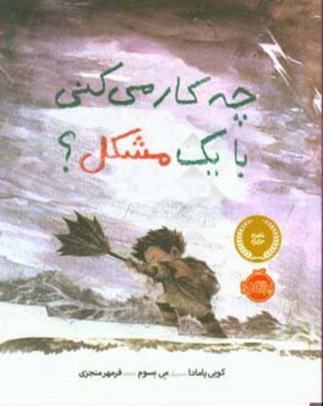 کتاب چه کار می کنی با یک مشکل نشر پرتقال