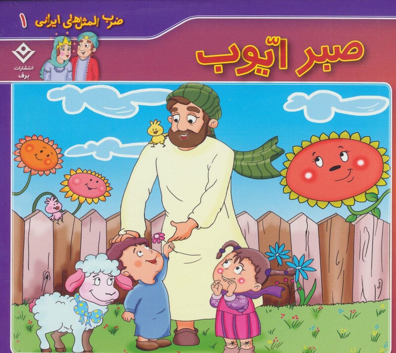 ضرب المثل های ایرانی 1