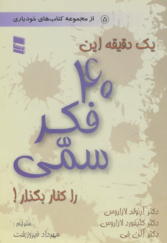 کتاب یک دقیقه این 40 فکر سمی را کنار بگذار