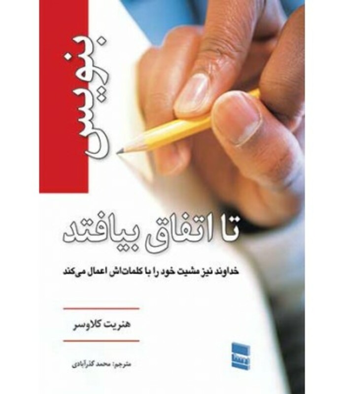 بنویس تا اتفاق بیافتد همراه با دفترچه یادداشت